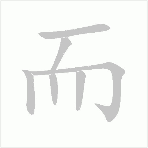 而字动态笔顺演示
