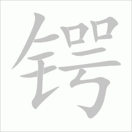 锷字动态笔顺演示