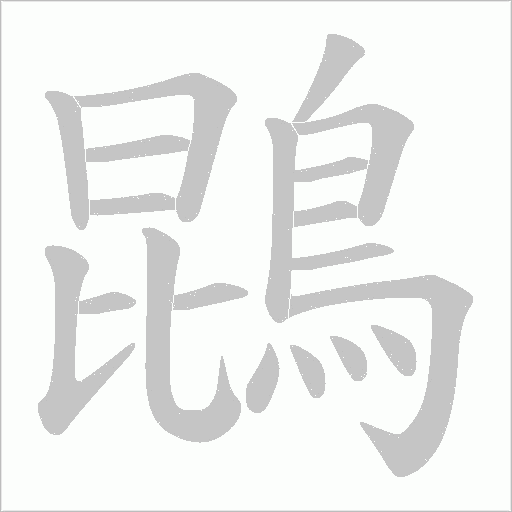 鵾字动态笔顺演示