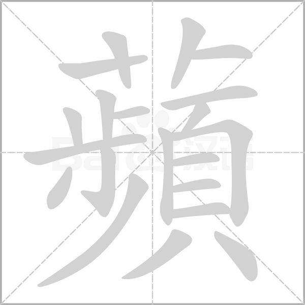 蘋字动态笔顺演示