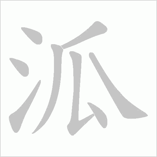 泒字动态笔顺演示