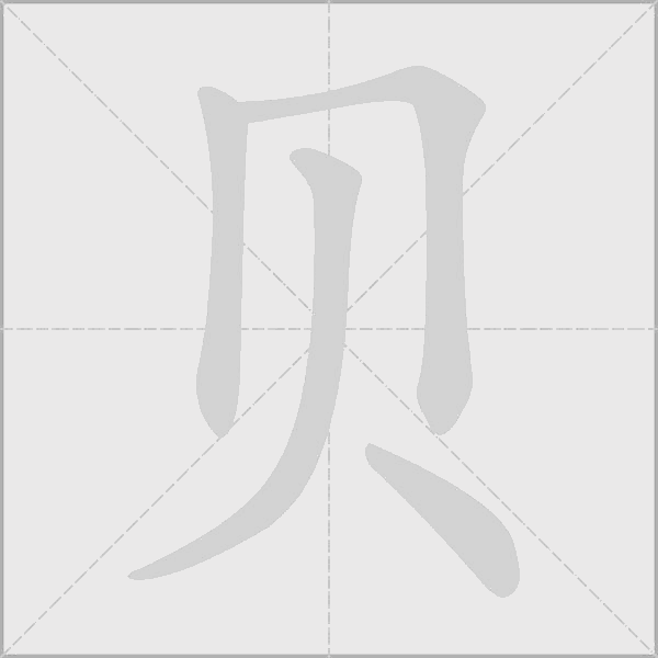 贝字动态笔顺演示