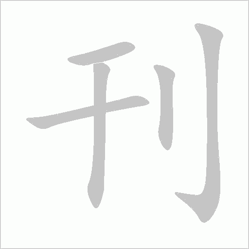 刊字动态笔顺演示