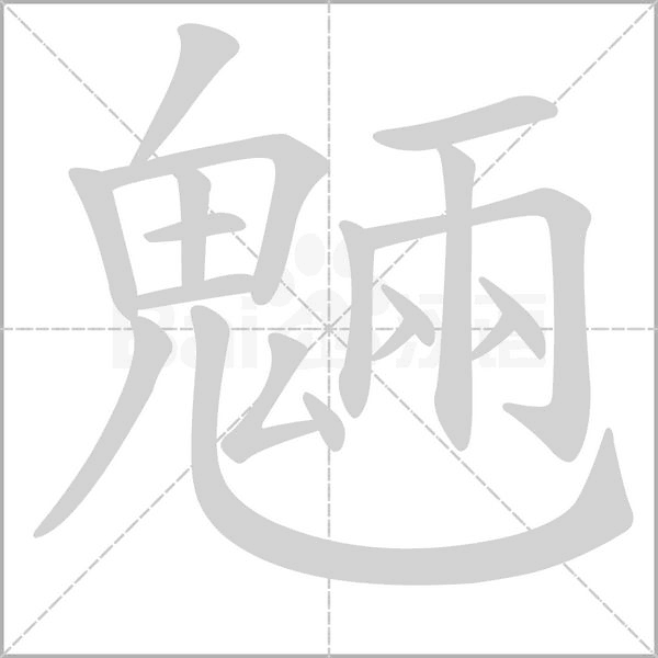 魎字动态笔顺演示
