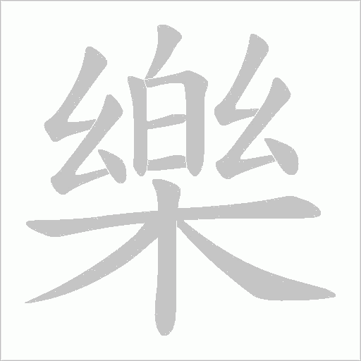 樂字动态笔顺演示