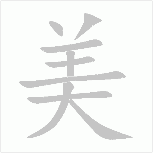 美字动态笔顺演示