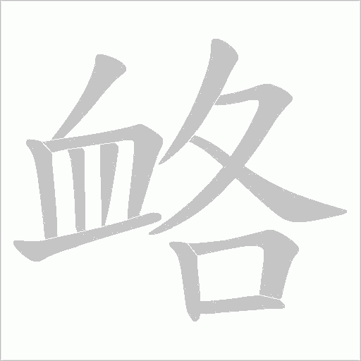衉字动态笔顺演示