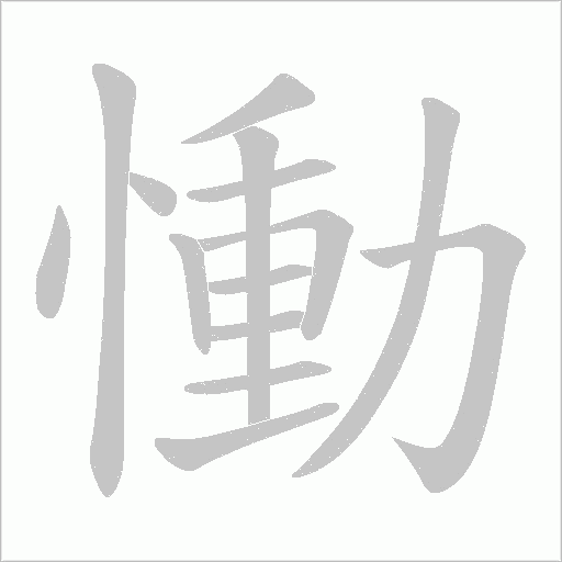 慟字动态笔顺演示