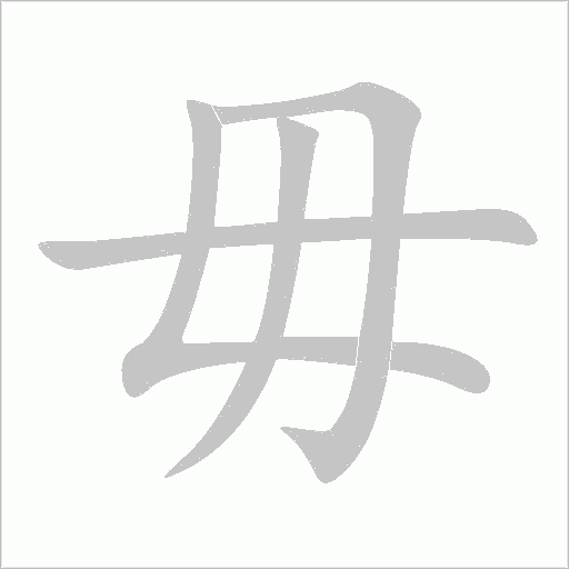 毋字动态笔顺演示