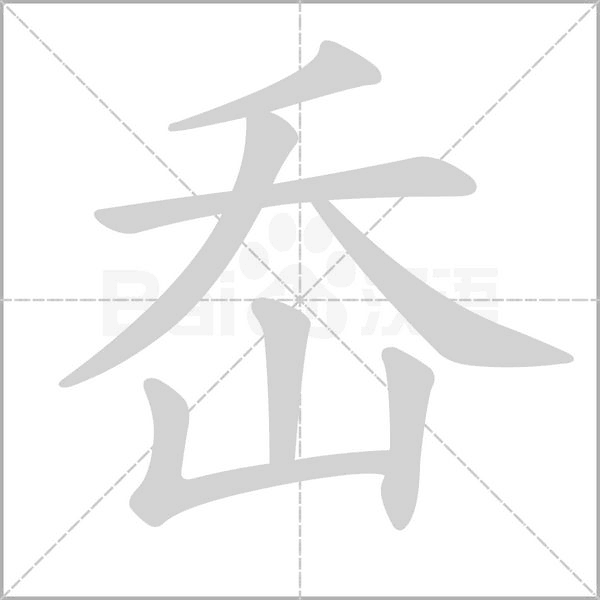 岙字动态笔顺演示