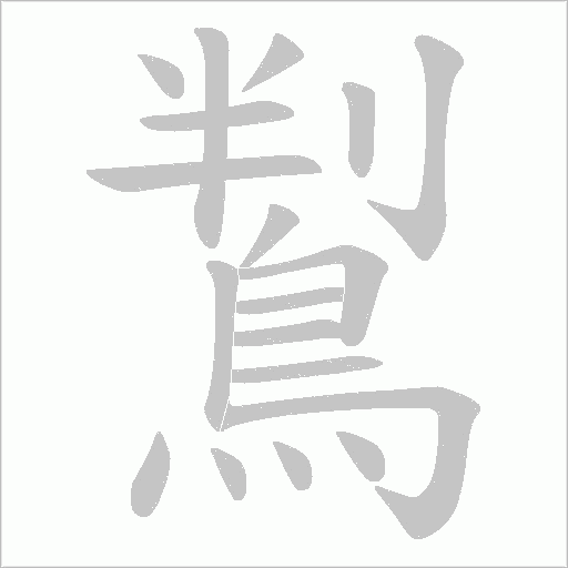 鵥字动态笔顺演示