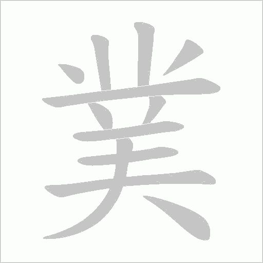 菐字动态笔顺演示