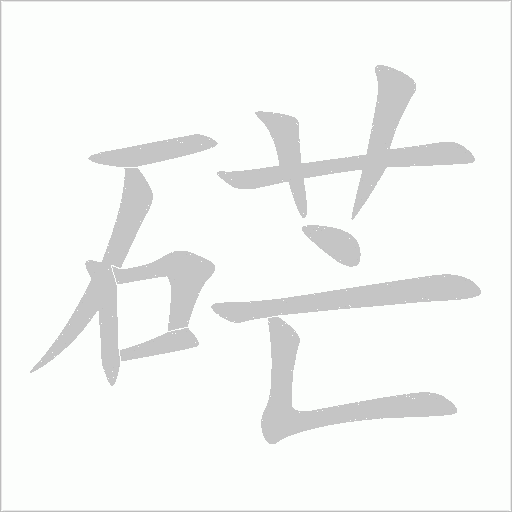 硭字动态笔顺演示