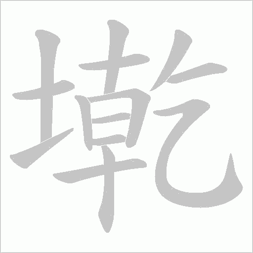 墘字动态笔顺演示