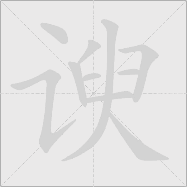 谀字动态笔顺演示