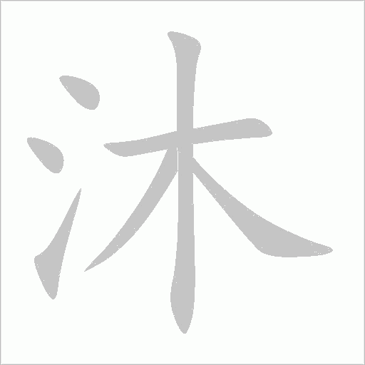 沐字动态笔顺演示