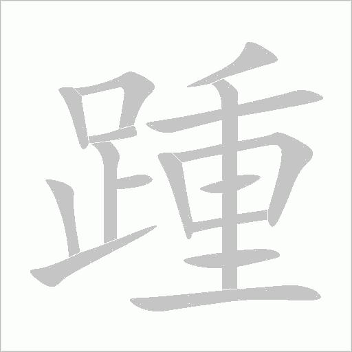 踵字动态笔顺演示