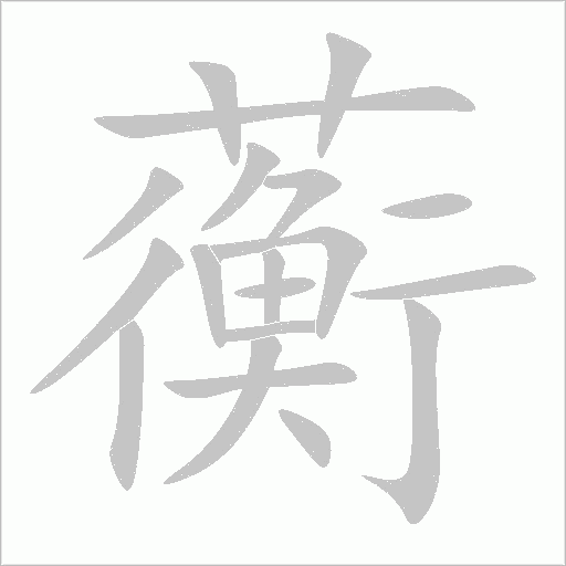 蘅字动态笔顺演示