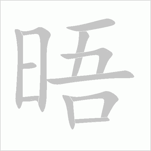 晤字动态笔顺演示