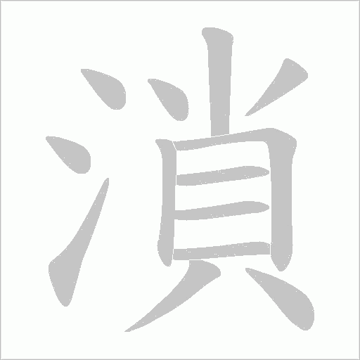 溑字动态笔顺演示
