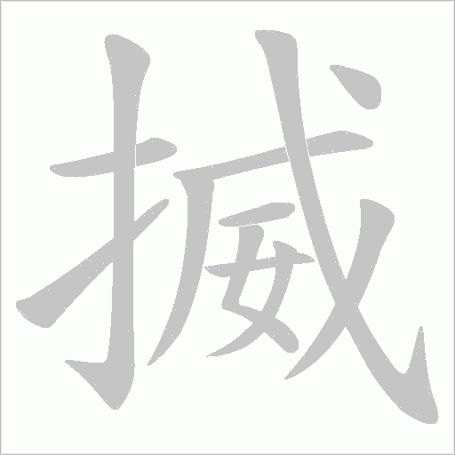 揻字动态笔顺演示