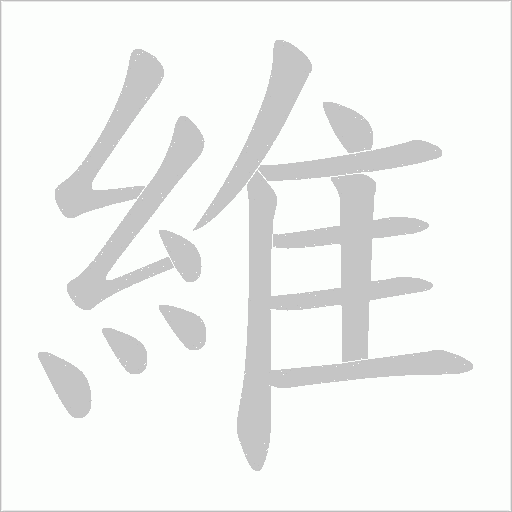 維字动态笔顺演示