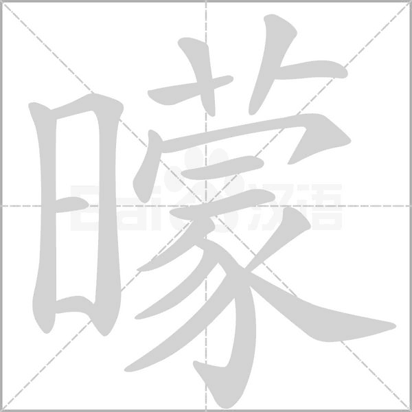 曚字动态笔顺演示