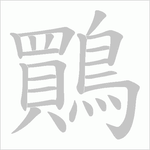 鷶字动态笔顺演示