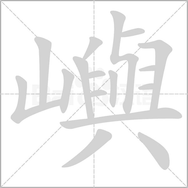 嶼字动态笔顺演示