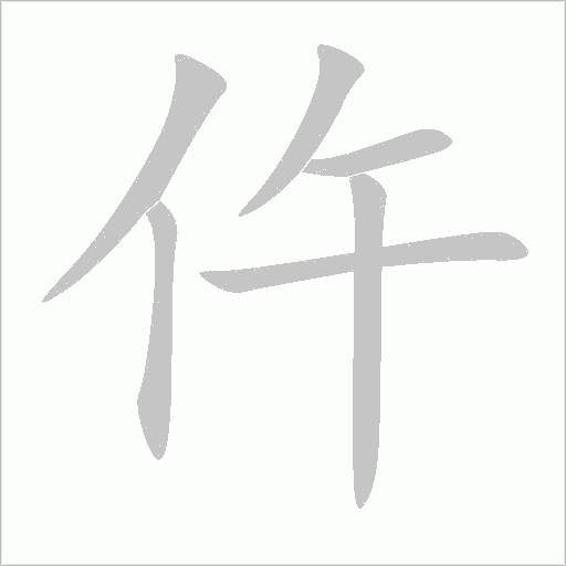 仵字动态笔顺演示