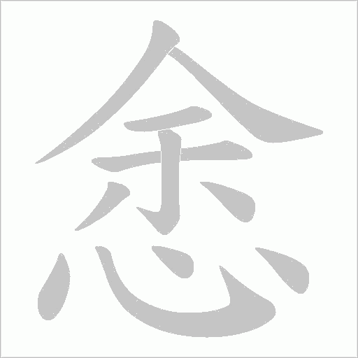 悆字动态笔顺演示