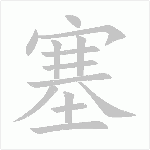 塞字动态笔顺演示