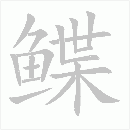 鲽字动态笔顺演示