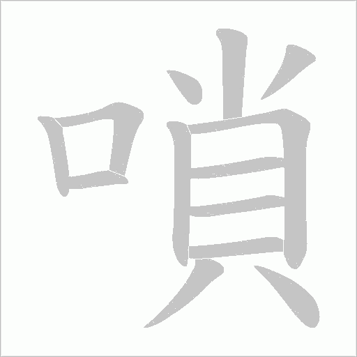 嗩字动态笔顺演示
