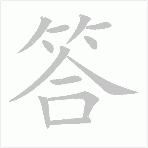 答字动态笔顺演示