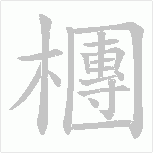 檲字动态笔顺演示