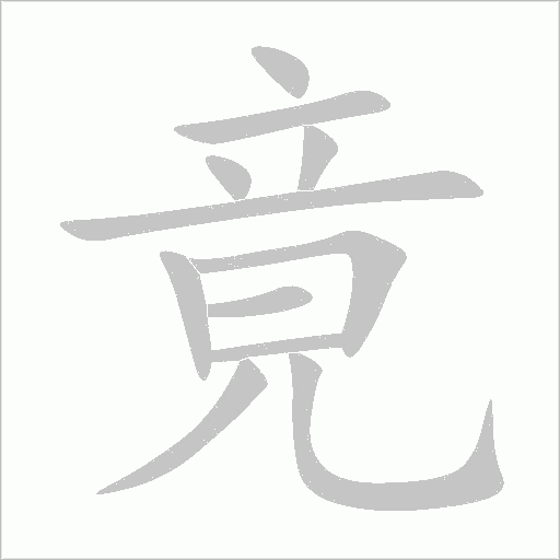 竟字动态笔顺演示