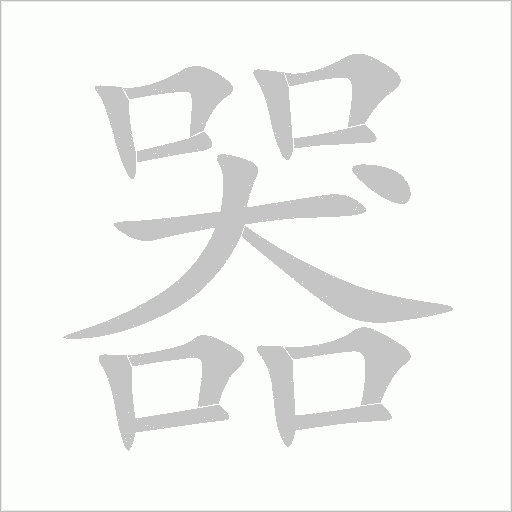 器字动态笔顺演示