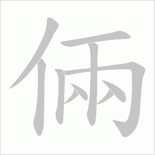 倆字动态笔顺演示