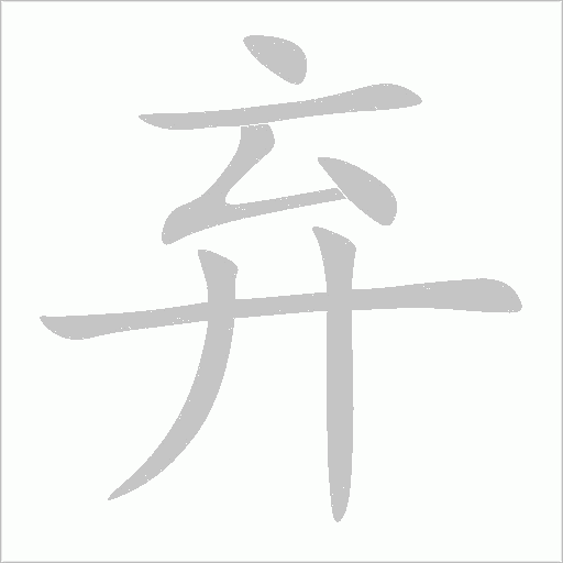 弃字动态笔顺演示