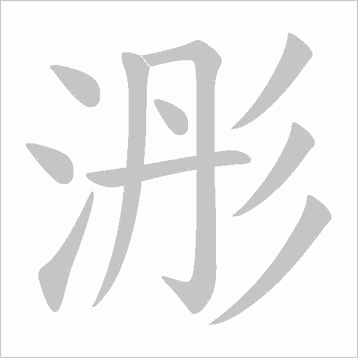 浵字动态笔顺演示