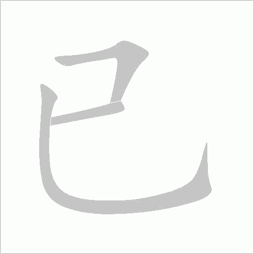 已字动态笔顺演示