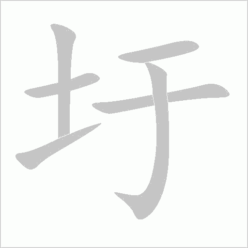 圩字动态笔顺演示
