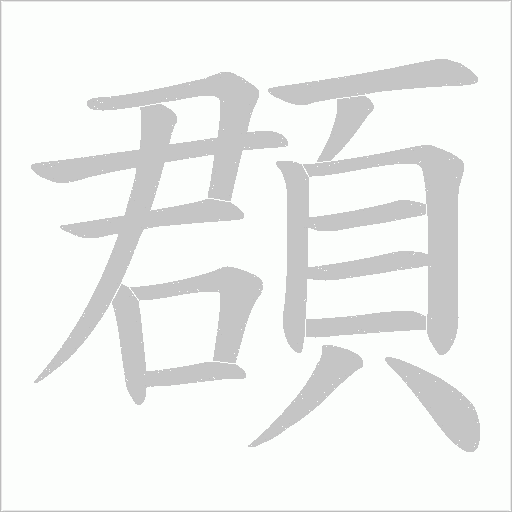 頵字动态笔顺演示