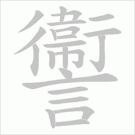 讏字动态笔顺演示