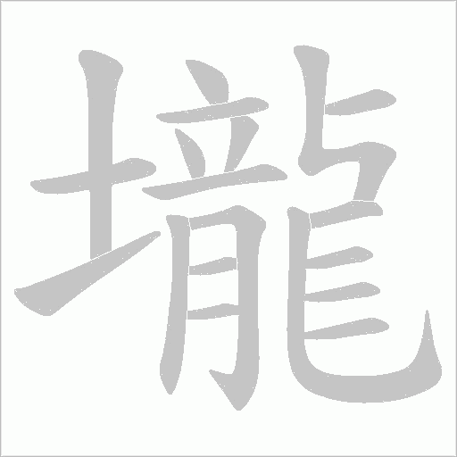 壠字动态笔顺演示