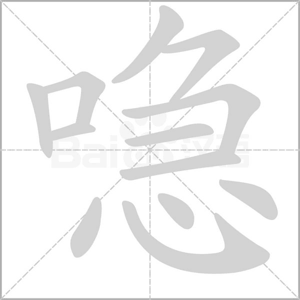 喼字动态笔顺演示