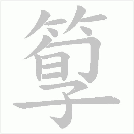 箰字动态笔顺演示
