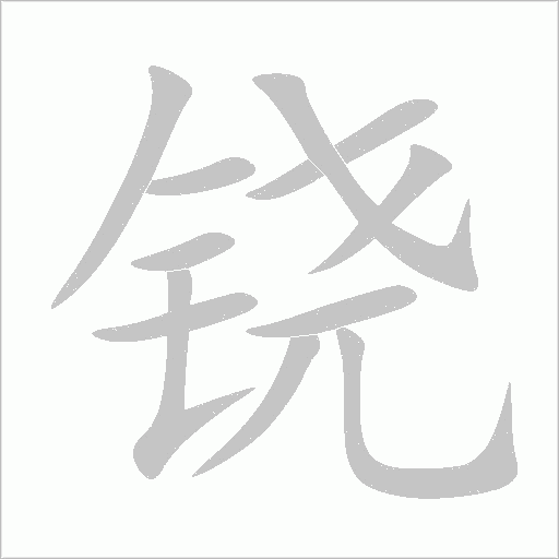 铙字动态笔顺演示