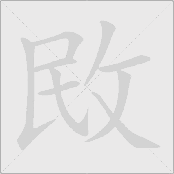 敃字动态笔顺演示